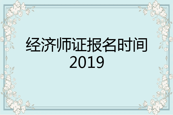 经济师证报名时间2019