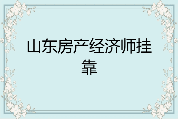 山东房产经济师挂靠