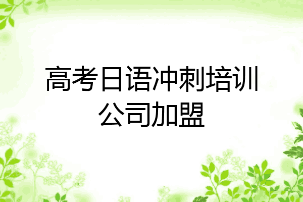 高考日语冲刺培训公司加盟