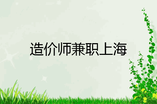 造价师兼职上海