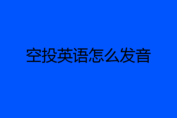空投英语怎么发音