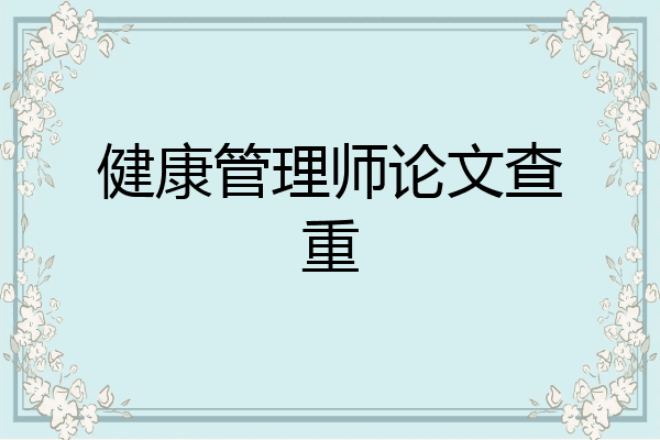 健康管理师论文查重
