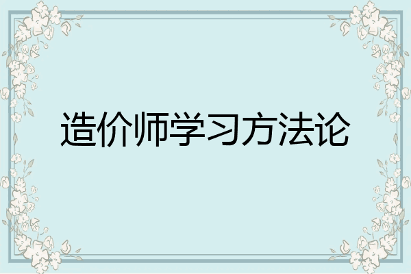 造价师学习方法论