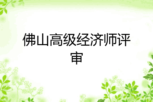佛山高级经济师评审