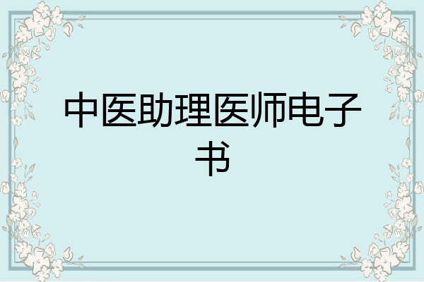 中医助理医师电子书