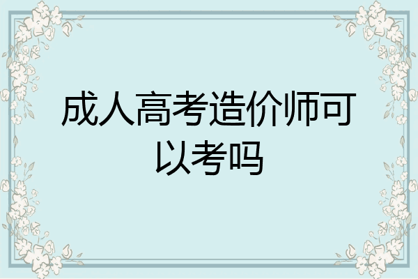 成人高考造价师可以考吗