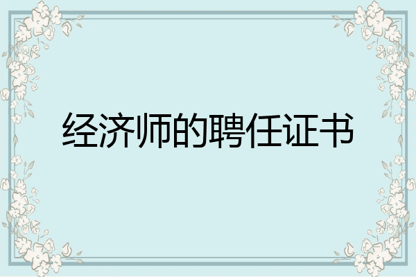 经济师的聘任证书