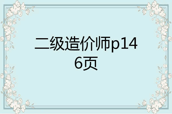 二级造价师p146页