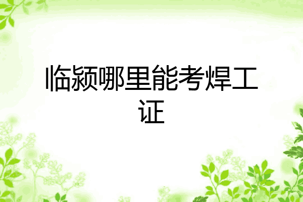 临颍哪里能考焊工证