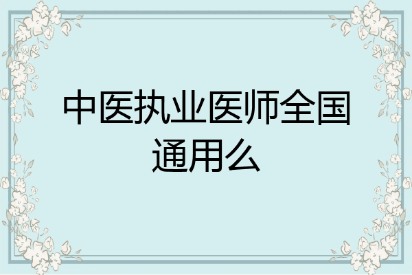 中医执业医师全国通用么