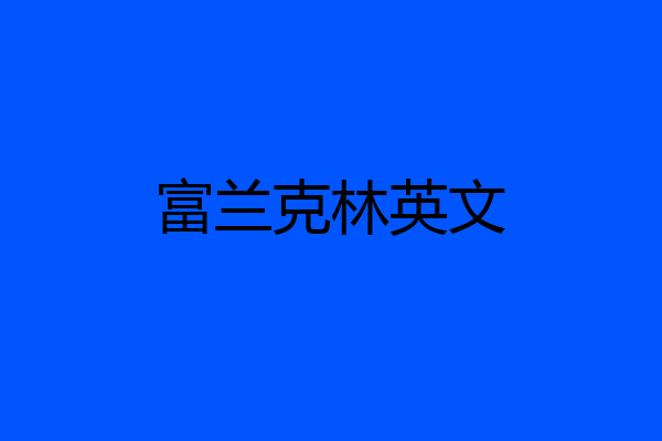 富兰克林英文