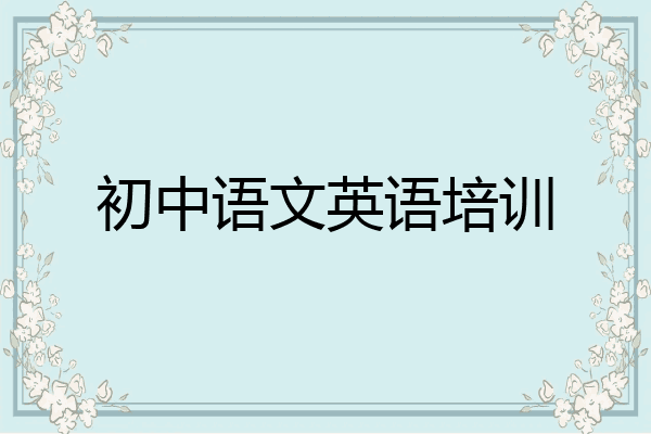 初中语文英语培训
