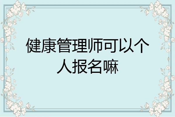 健康管理师可以个人报名嘛