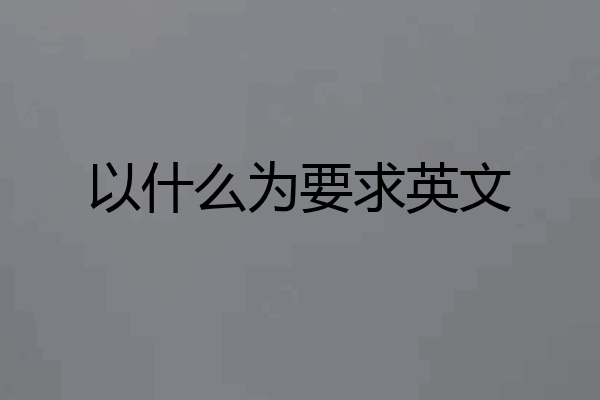 以什么为要求英文