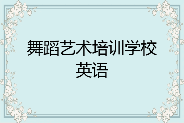 舞蹈艺术培训学校英语