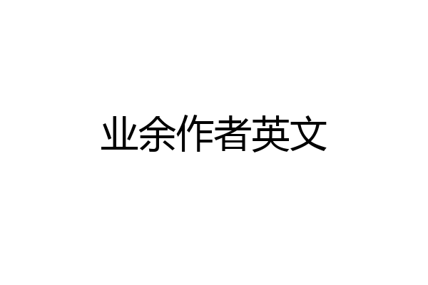 业余作者英文