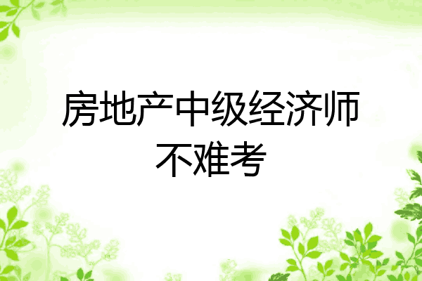 房地产中级经济师不难考