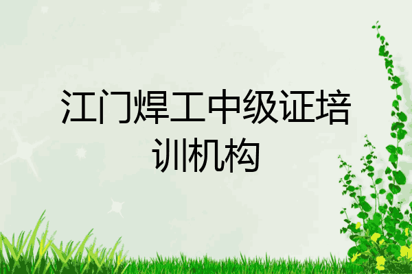江门焊工中级证培训机构