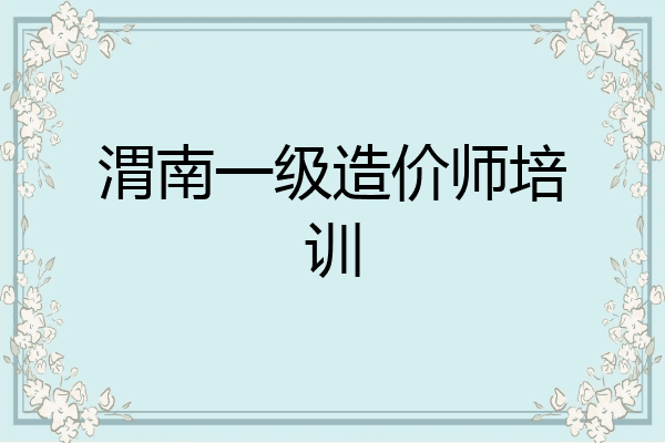 渭南一级造价师培训