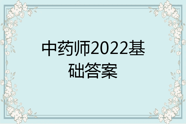 中药师2022基础答案