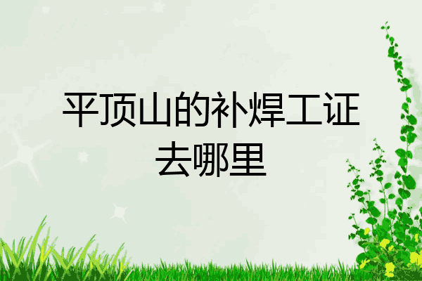 平顶山的补焊工证去哪里
