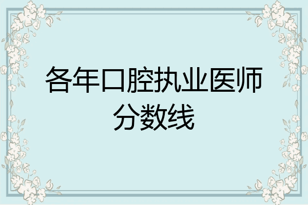 各年口腔执业医师分数线