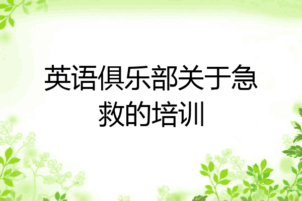 英语俱乐部关于急救的培训