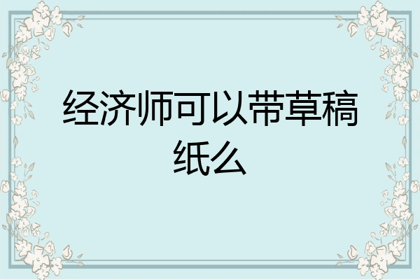 经济师可以带草稿纸么
