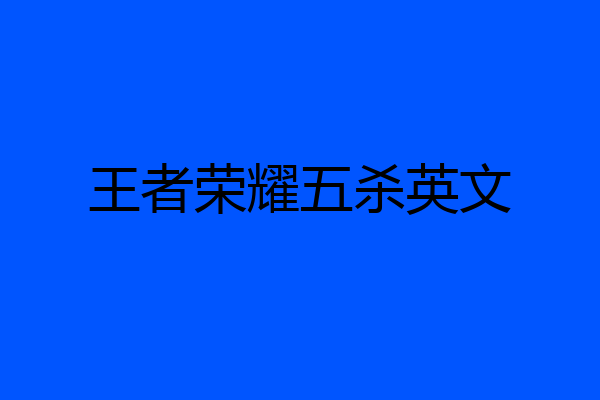 王者荣耀五杀英文