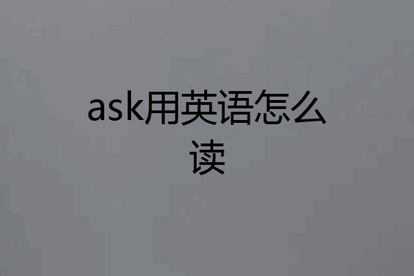 ask用英语怎么读