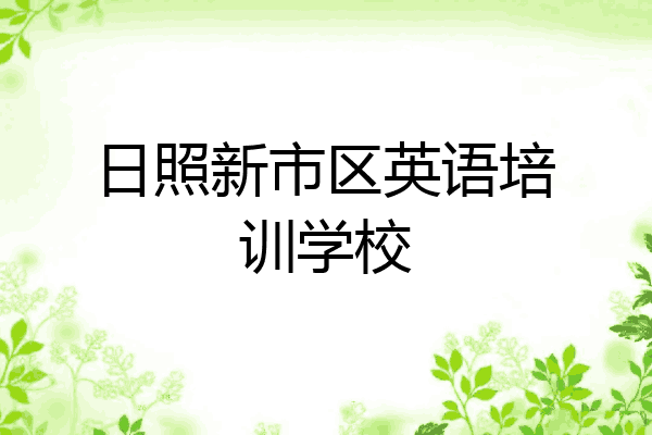日照新市区英语培训学校