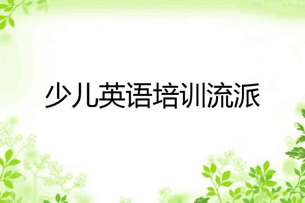 少儿英语培训流派