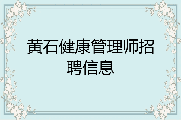 黄石健康管理师招聘信息