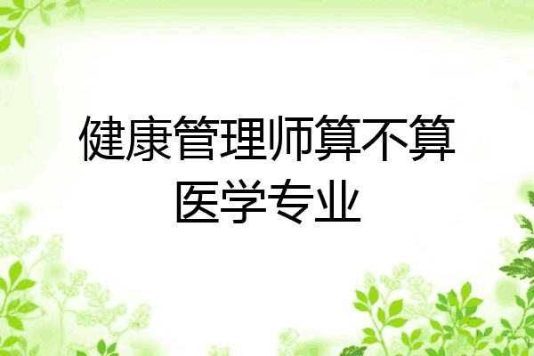 健康管理师算不算医学专业