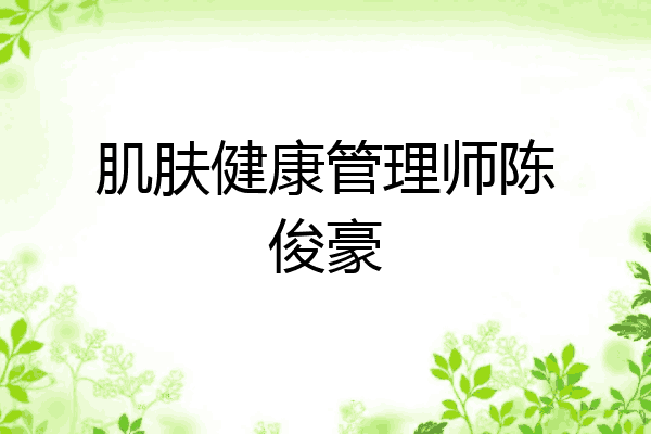 肌肤健康管理师陈俊豪