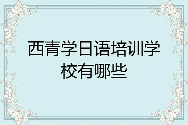 西青学日语培训学校有哪些