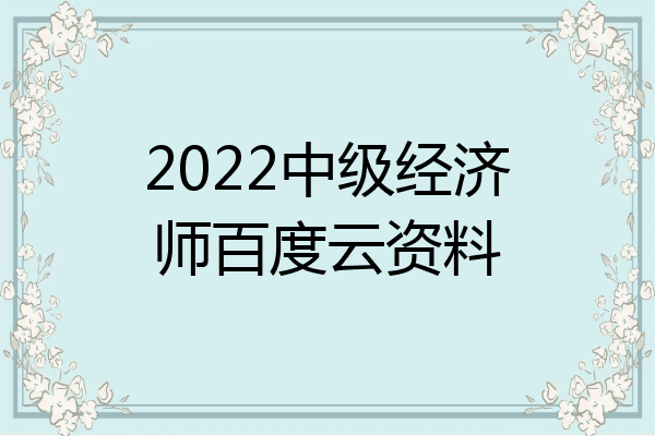2022中级经济师百度云资料