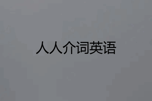 人人介词英语