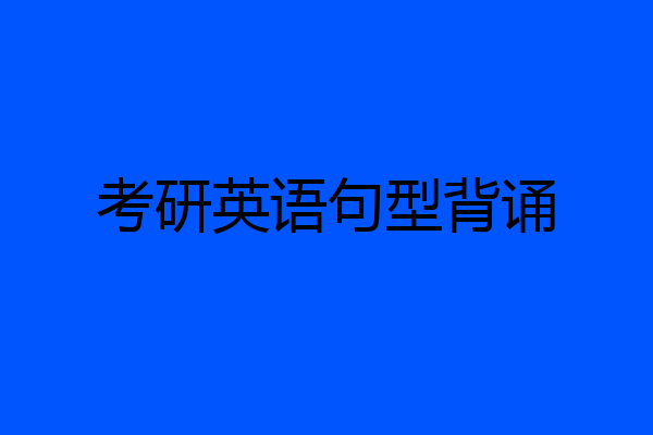 考研英语句型背诵