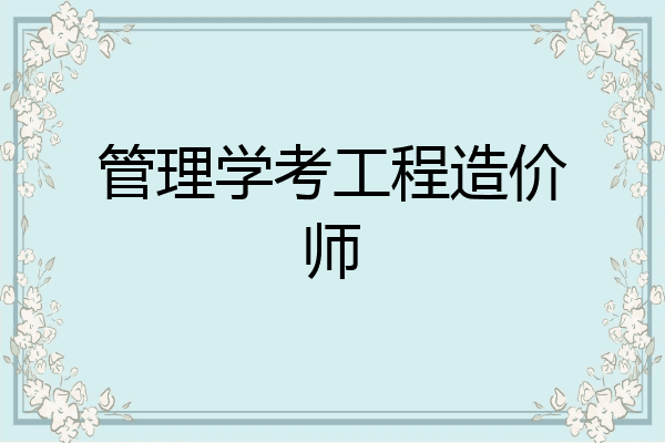 管理学考工程造价师