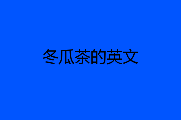 冬瓜茶的英文