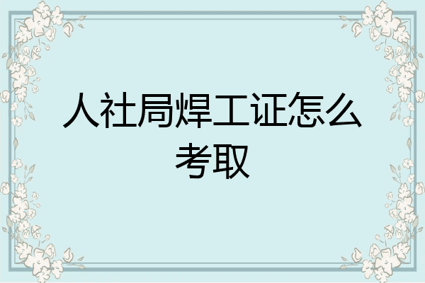 人社局焊工证怎么考取