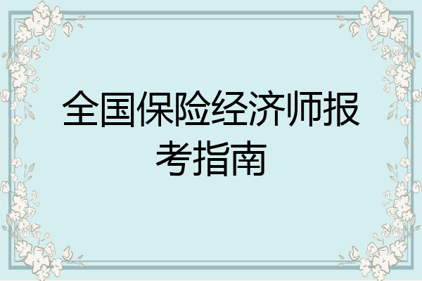 全国保险经济师报考指南