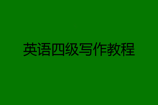 英语四级写作教程