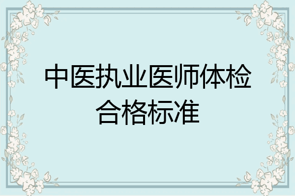 中医执业医师体检合格标准