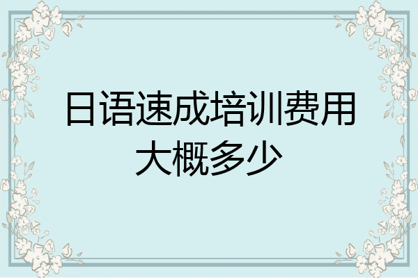 日语速成培训费用大概多少