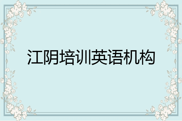 江阴培训英语机构