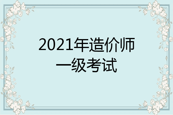 2021年造价师一级考试