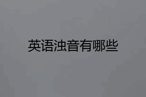 英语浊音有哪些