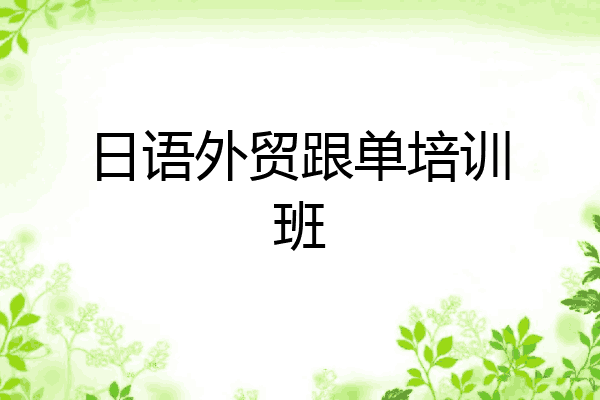 日语外贸跟单培训班